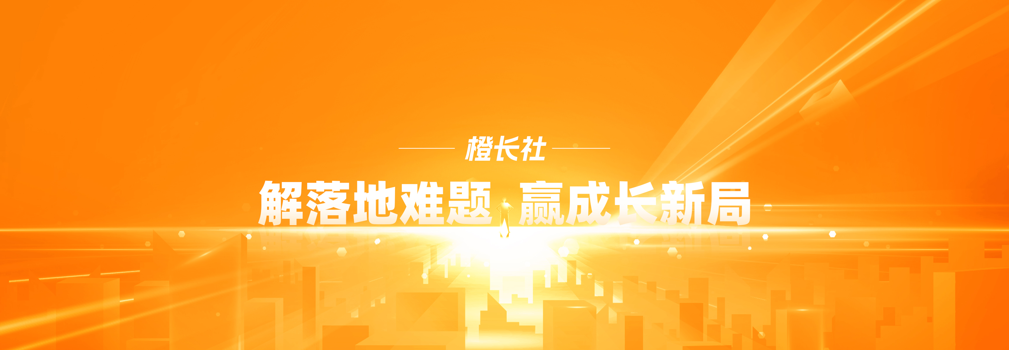 橙长社
